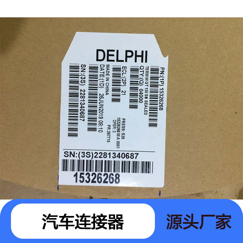 APTIV德尔福15337197防水塞 原装现货,汽车连接器