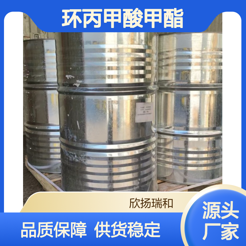 高含量环丙甲酸甲酯 工业级标准品 合成中间 应用广泛