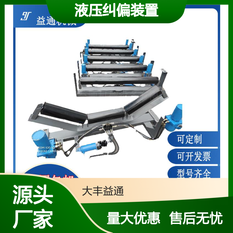 输送机专用液压纠偏装置 KF型 可定制化 服务贴心
