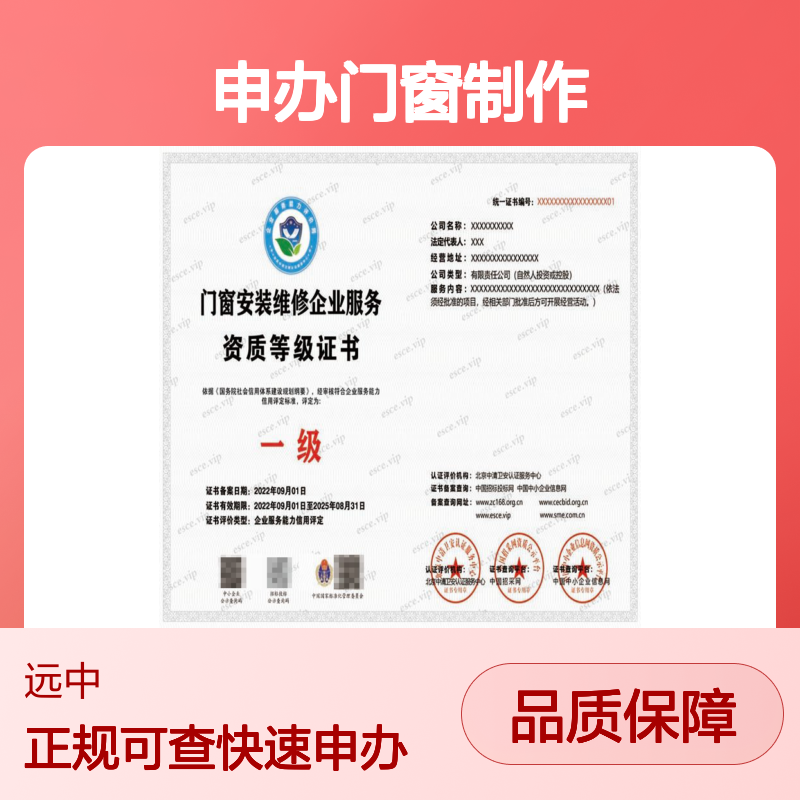 申办门窗制作安装服务等级资质证书的周期及步骤