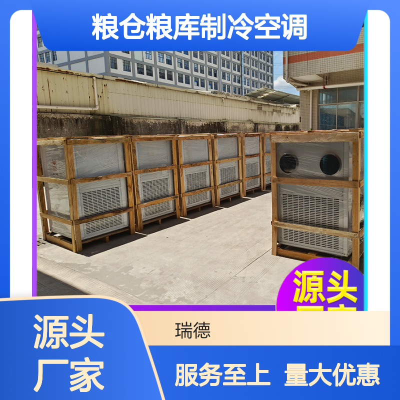 瑞德粮仓空调 定制高效节能 安装便捷 售后无忧