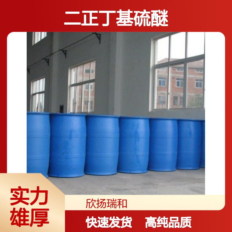 二丁基硫醚 CAS: 544-40-1 高含量 二正丁基硫醚