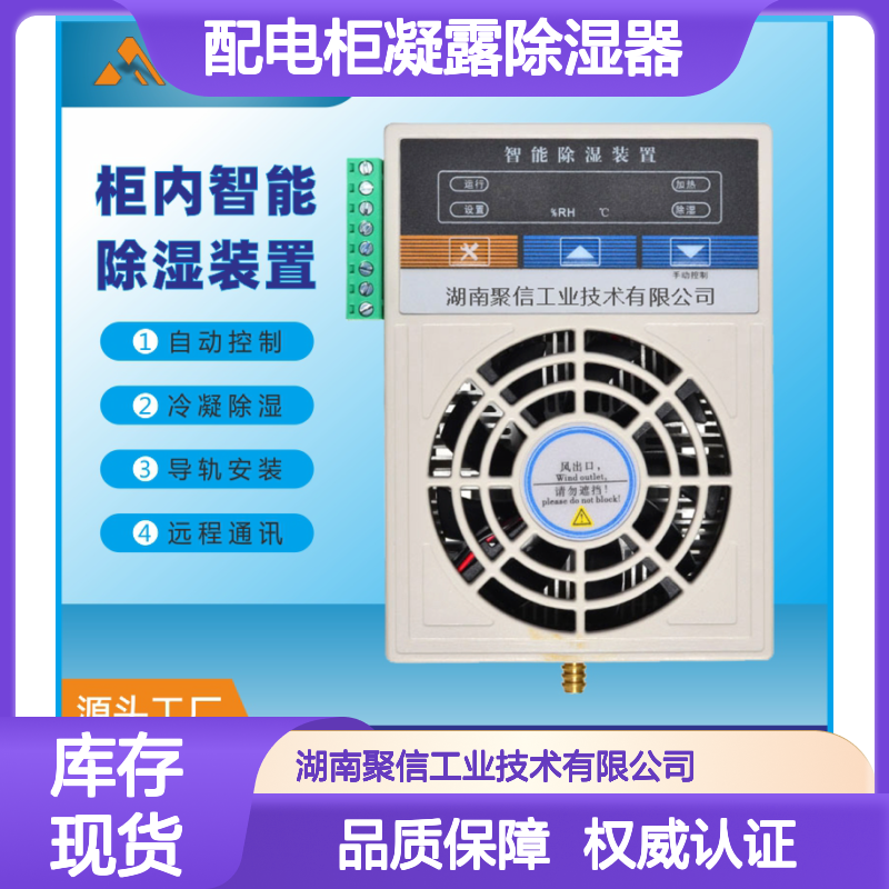 聚信隆诚 配电柜凝露除湿器 CS-H60T 30W 雾化排水型 批发生产