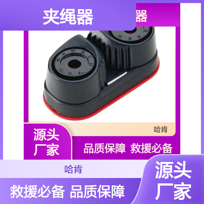 哈肯国际贸易供应 型号Micro Carbo-Cam夹绳器