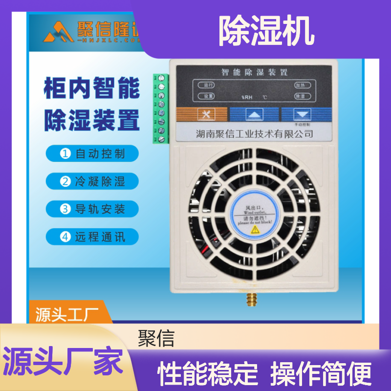 聚信隆诚JXCS-U60TS除湿机 排水型 智能控制 高效散热