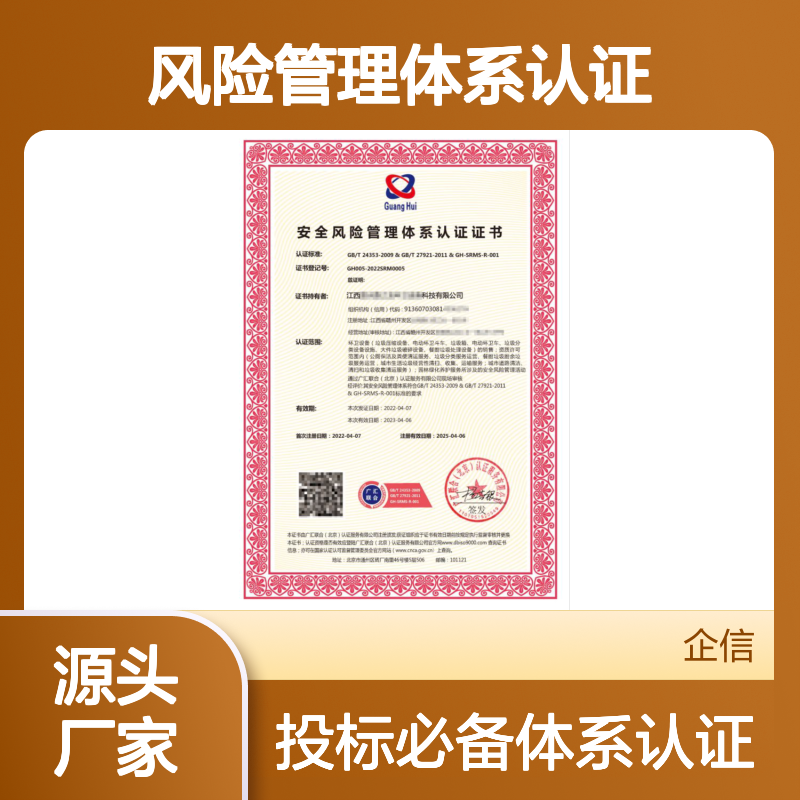 安全风险管理体系认证证书 投标加分 多网可查 体系认证