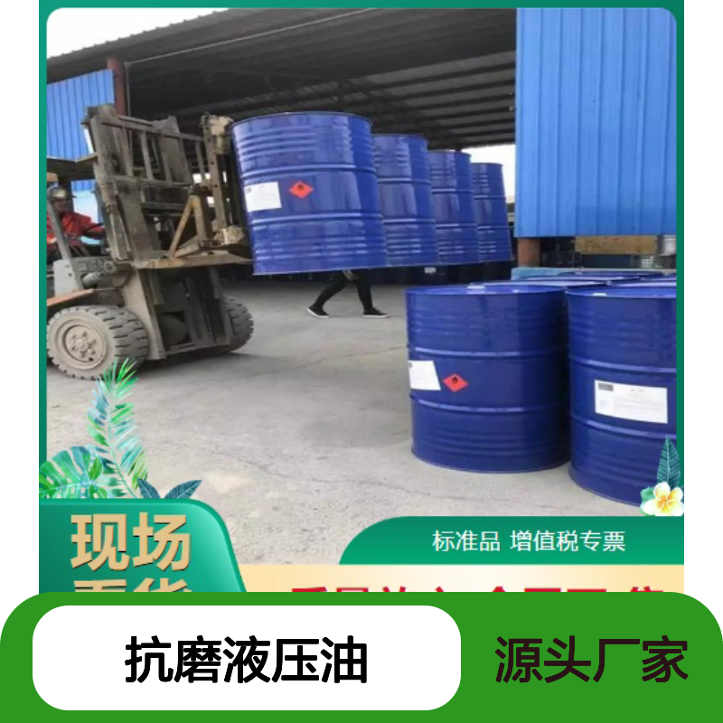 现货充足 32号抗磨液压油 上门提货 物流到厂 品类齐全