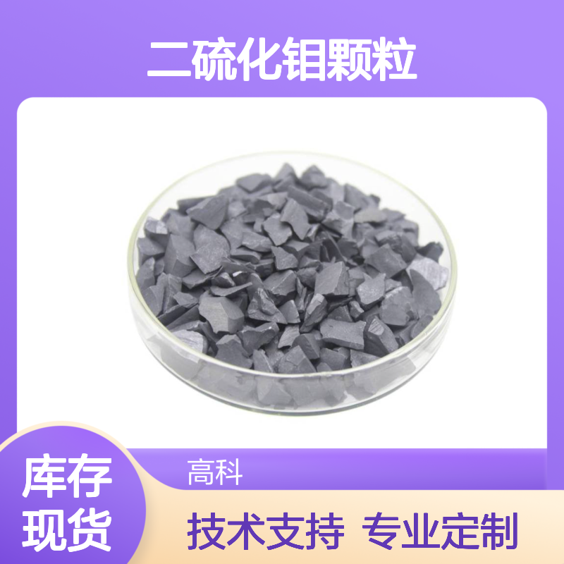 高科 二硫化钼颗粒 3N-6N纯度可选 固体润滑剂用颗粒 可定制规格