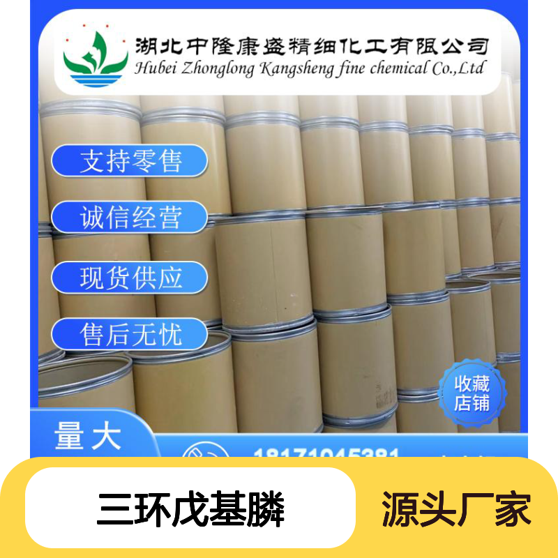 三环戊基膦7650-88-6 稳定供应 按需分装 化工原料优选
