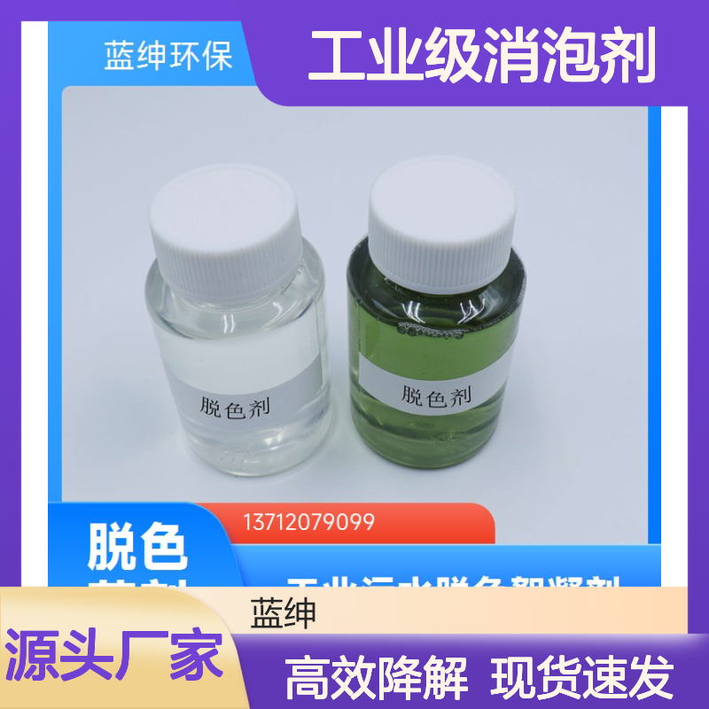 适用性广 工业级消泡剂 厂家供应 泡沫控制均匀 蓝绅环保
