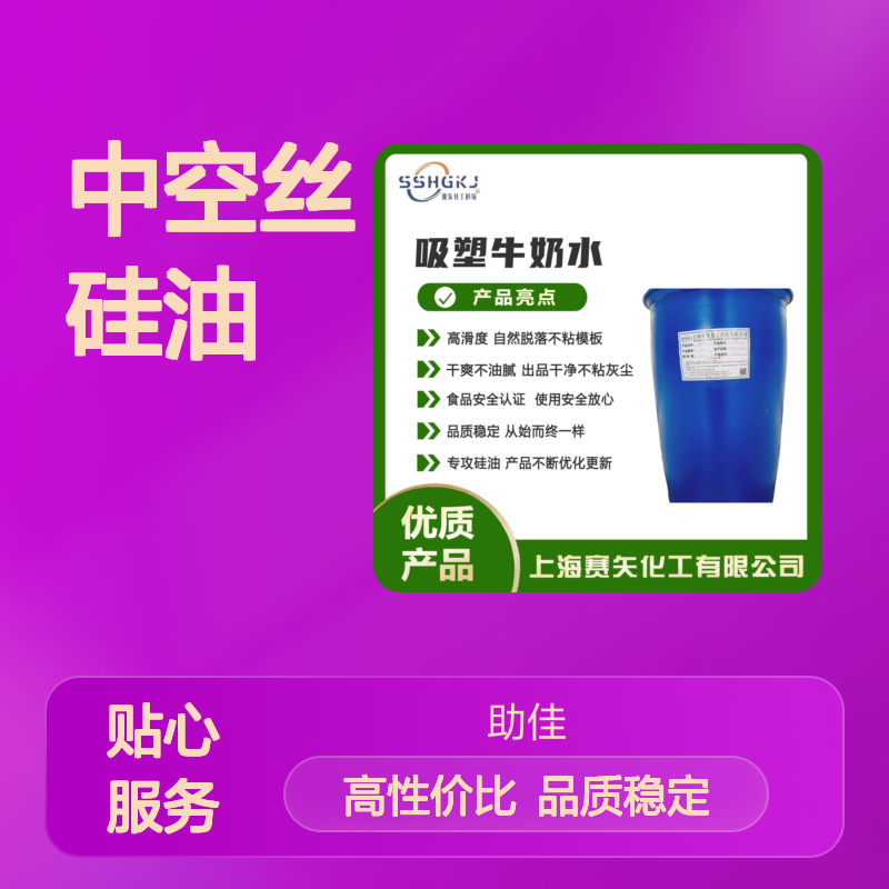 品质稳定不漂油的中空丝硅油好用性价比高半年内不满意退换货