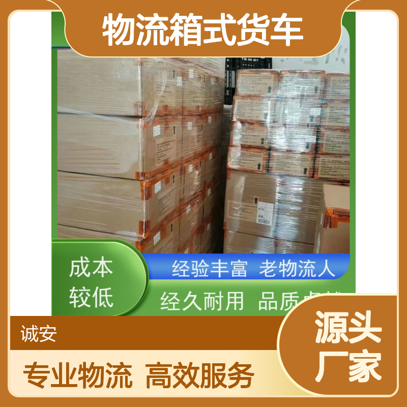 诚安物流箱式货车进保税仓报关安全便捷次日到