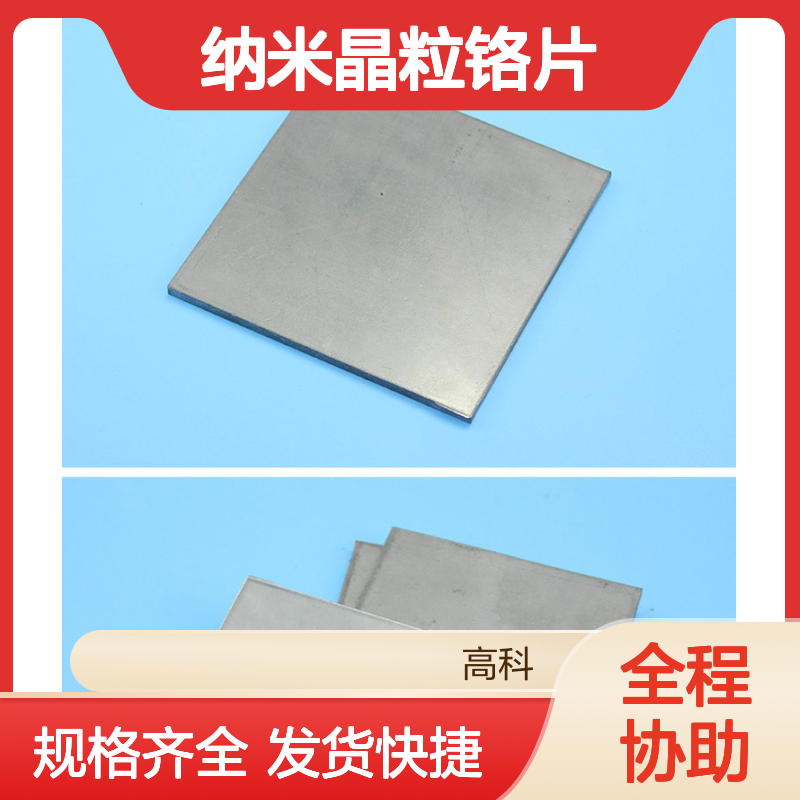 纳米晶粒铬片 丝片棒 高科高纯度3N-6N% 高纯金属 材料 科研实验
