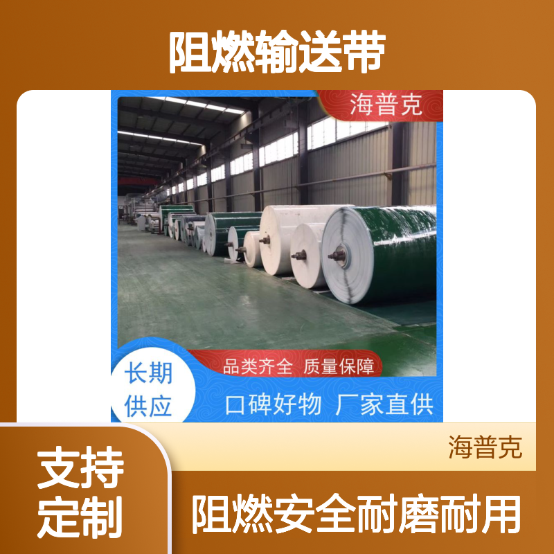 海普克 厂家尺寸定制 耐热耐摩擦韧性好 阻燃输送带 流水线轻型工业