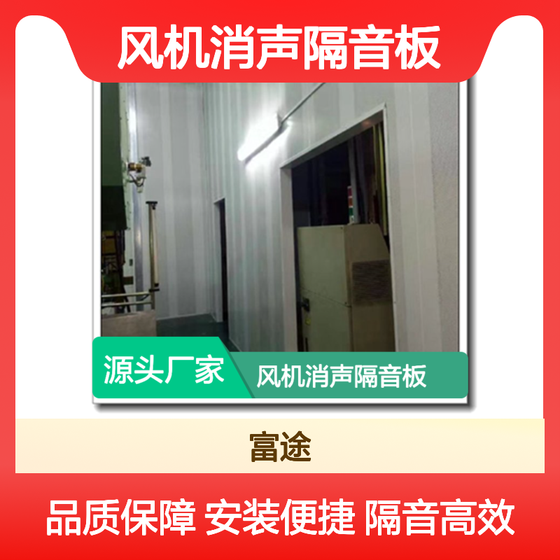 厂房隔音优选 风机消声隔音板 高效降噪可拆卸