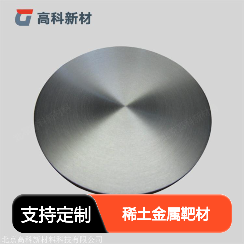 高科 3N至6N高纯铒靶材 稀土金属科研专用 高纯度优质材料
