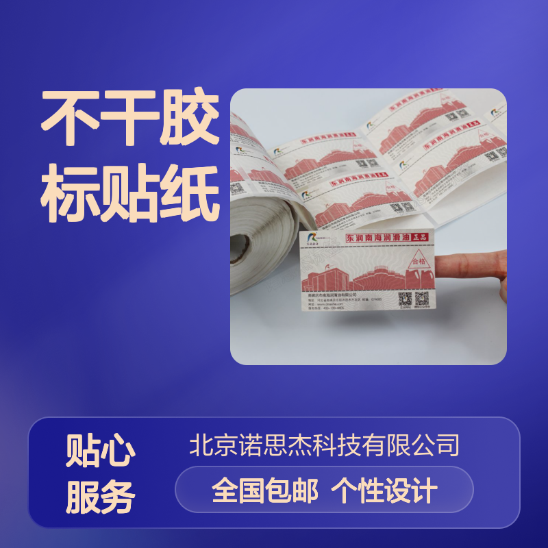 不干胶标贴纸定制 铜版纸材质 多工艺印刷 色彩饱和度好