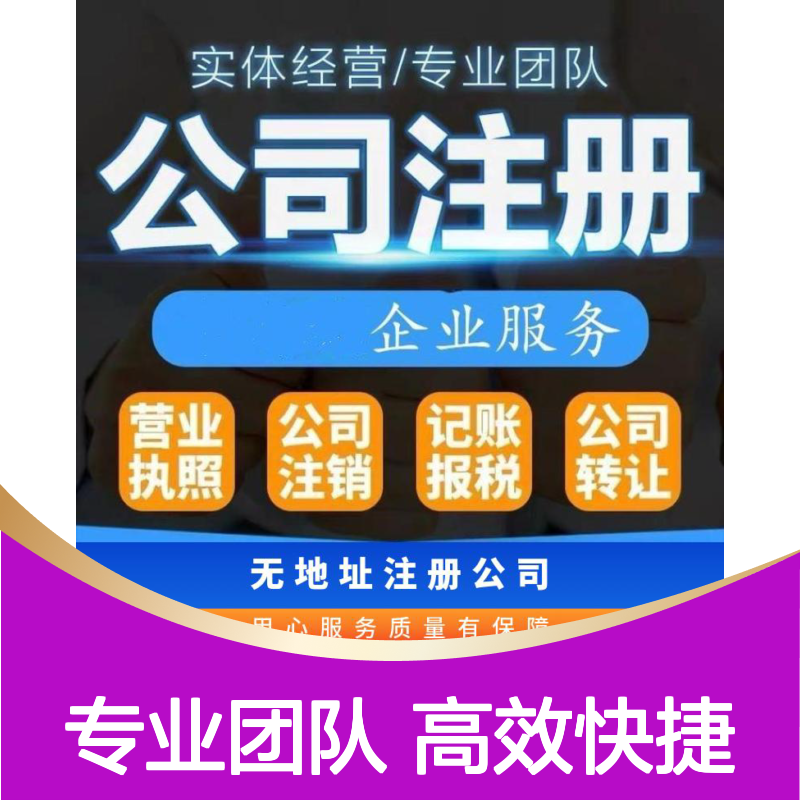 注册 代理记账报税 办理营业执照找梦想家孵化器