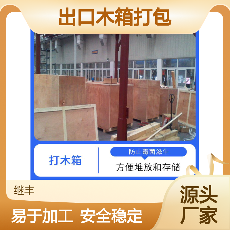 出口木箱打包公司 继丰 易于加工和维护 安全稳定性高