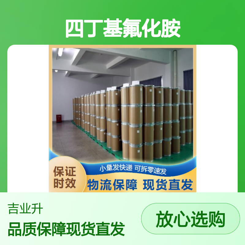 标准正品 98% 四丁基氟化胺 429-41-4 蜡状固体 氟化剂 可退换货