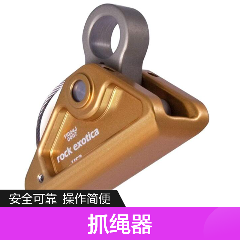 哈肯国际贸易 Rock Exotica 抓绳器 应急救援必备