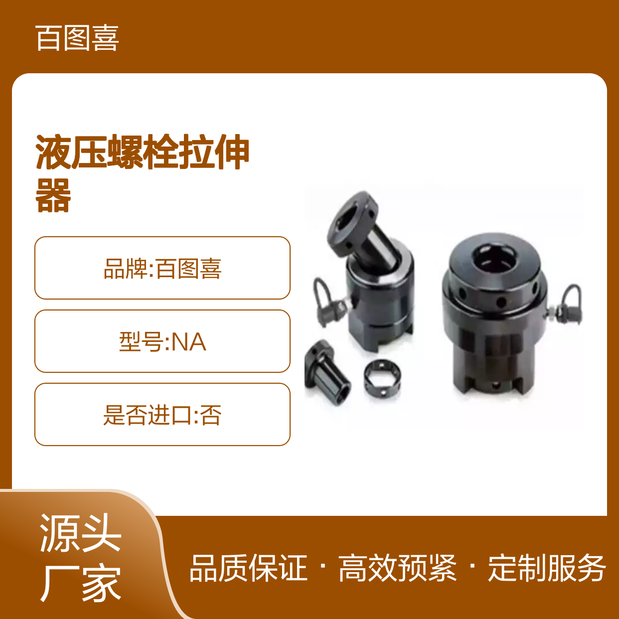 百图喜提供 负载回位型液压螺栓拉伸器 采用高级合金钢制造