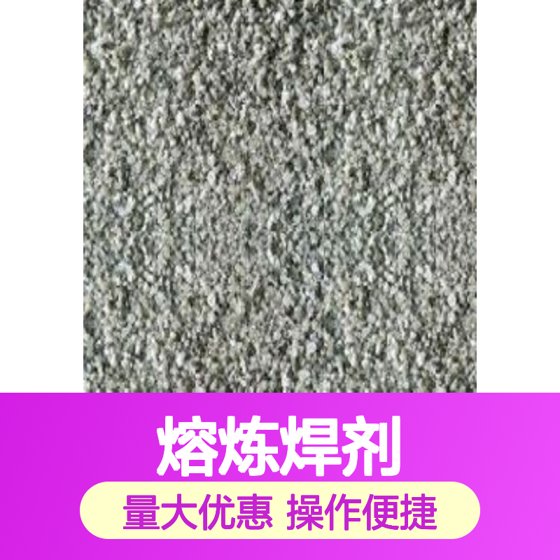 HJ301熔炼焊剂 工程机械焊接优选 焊缝成型整齐质量稳定