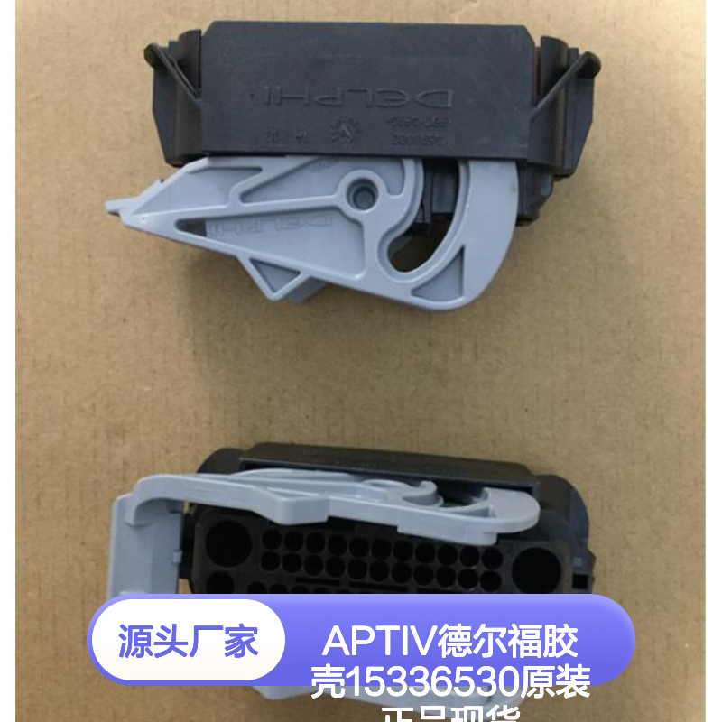 APTIV德尔福胶壳15336530 原装正品 连接器附件现货直发