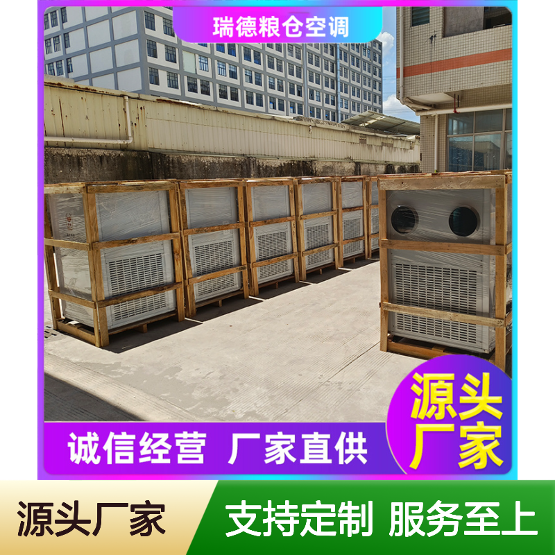 瑞德粮仓降温制冷除湿机 高效节能 安装方便 品质卓越