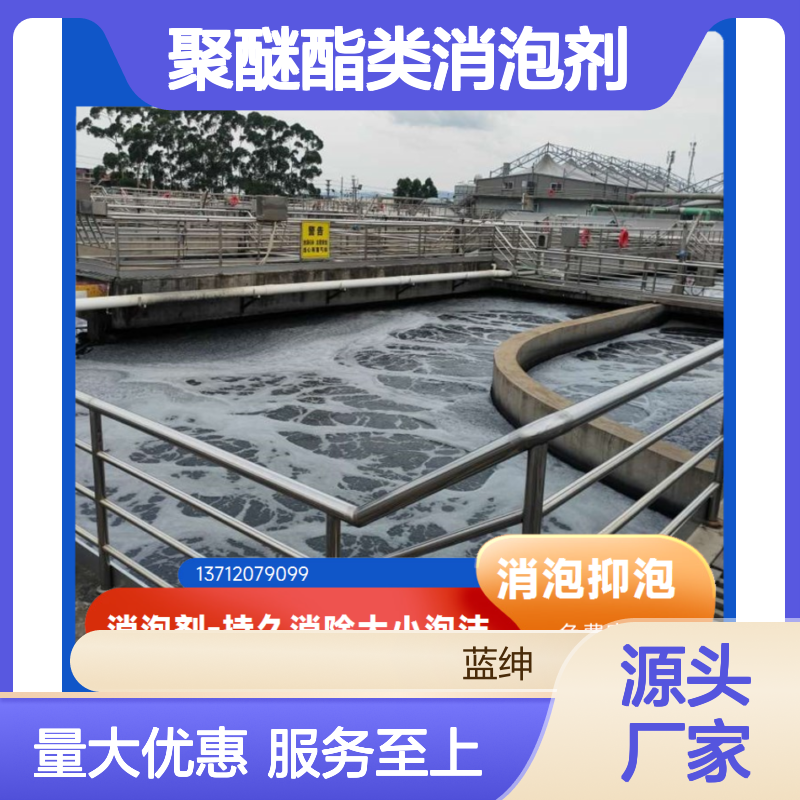 蓝绅环保 聚醚酯类消泡剂 污水处理专用 脱色除臭