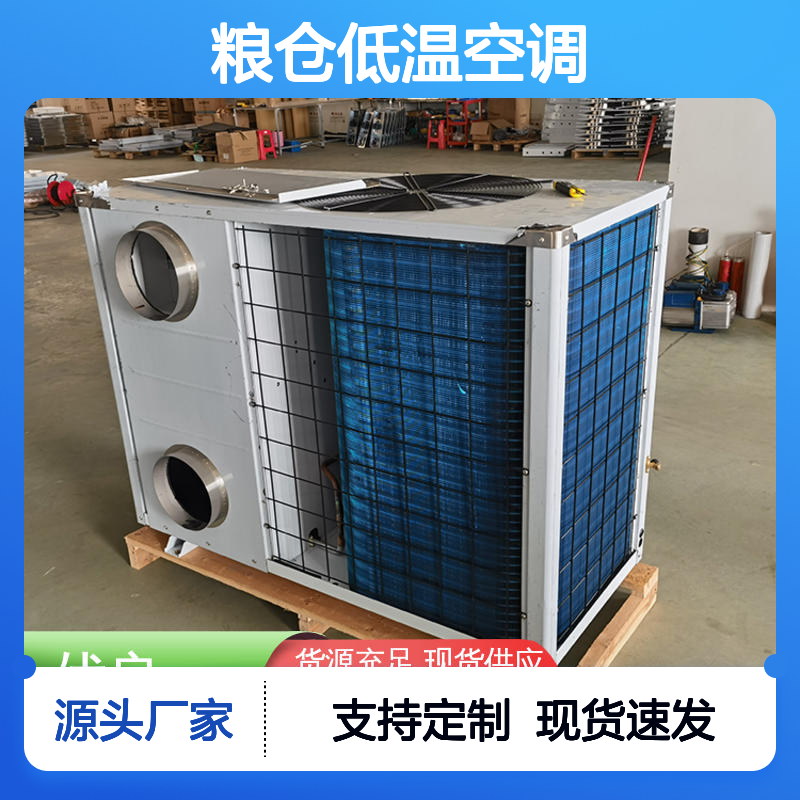 粮仓低温空调 实体厂家支持定制 运行平稳 维修简便