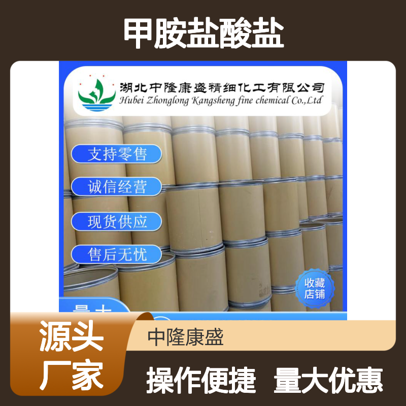 甲胺盐酸盐593-51-1 稳定供应 按需分装 化工原料优选