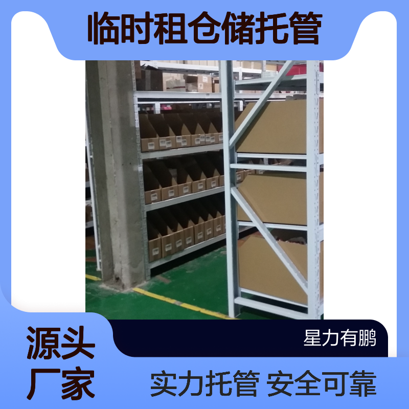 临时租仓储托管 拍卖用品小面积仓库出租 实力强