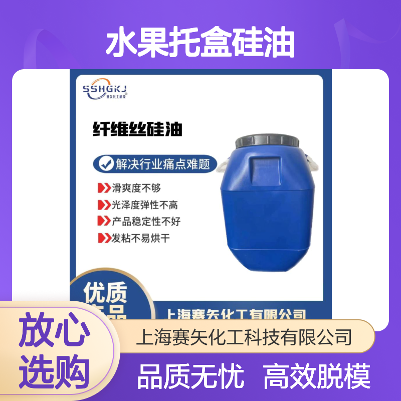 不油腻爽滑的水果托盒硅油脱模效果好选赛矢化工性价比高