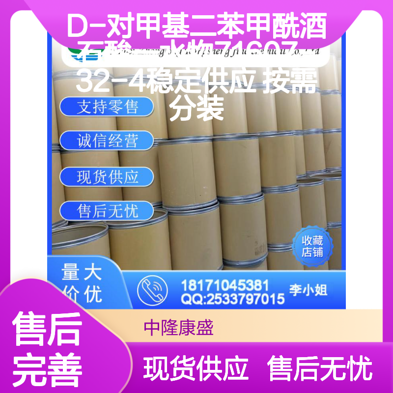D-对甲基二苯甲酰酒石酸一水物71607-32-4稳定供应 按需分装
