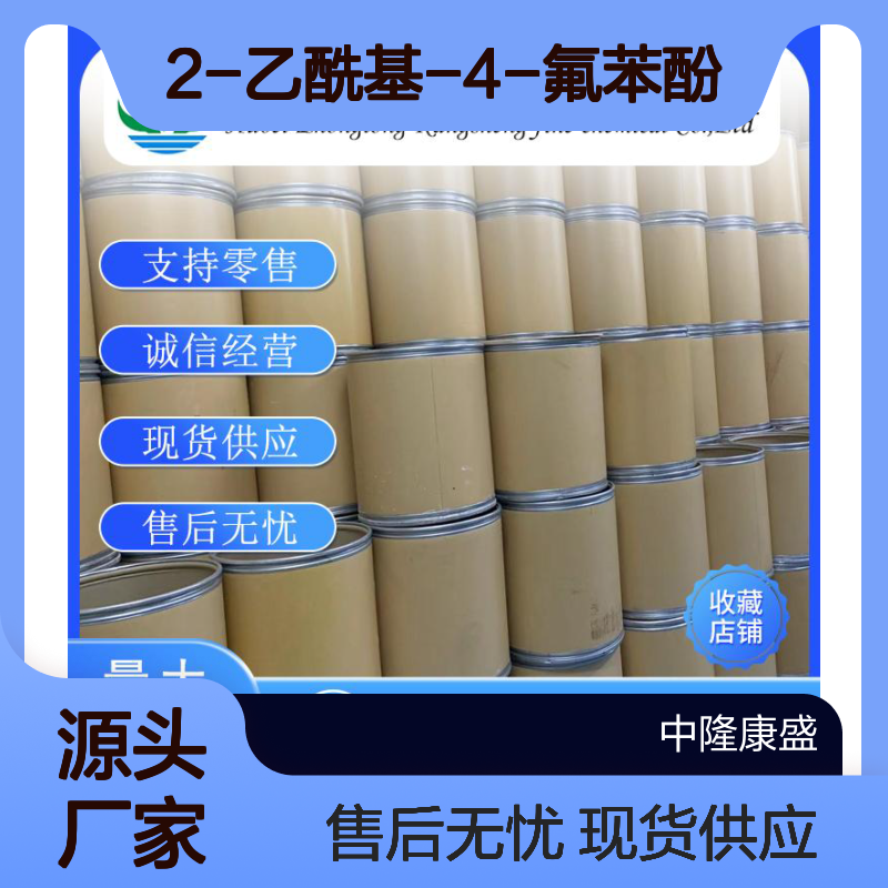 2-乙酰基-4-氟苯酚394-32-1稳定供应 按需分装
