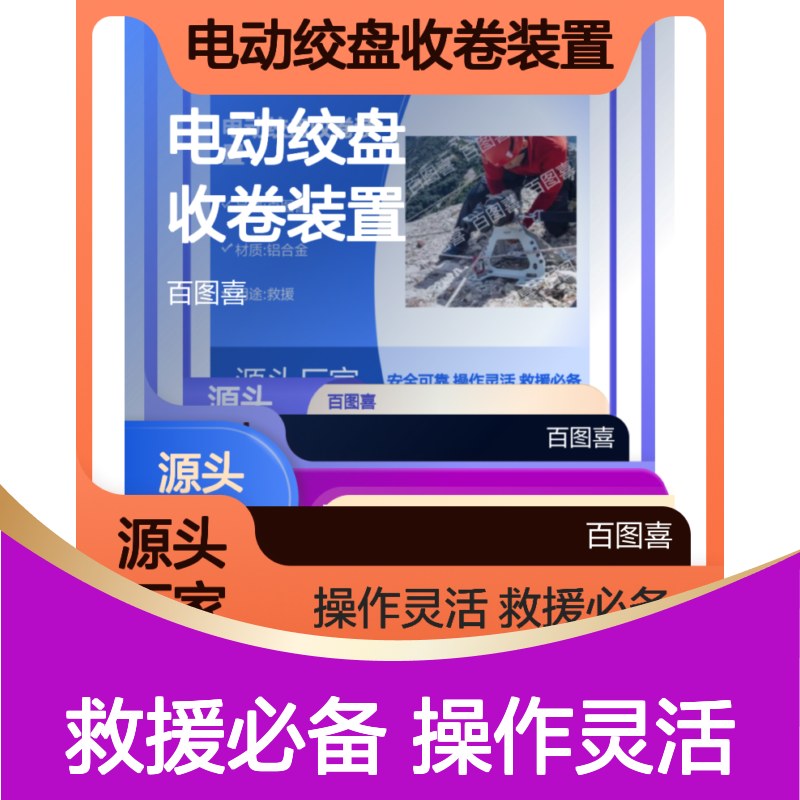 百图喜安全防护用品提供 救援用 电动绞盘收卷装置 多种救援应用