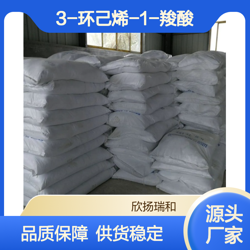 高含量3-环己烯-1-羧酸 工业级品质保证