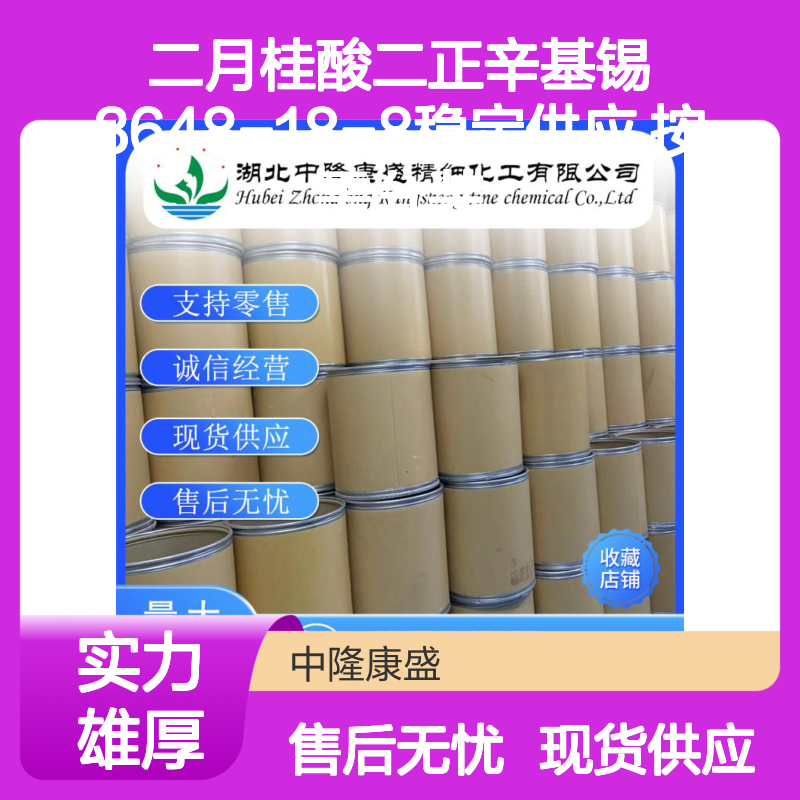 二月桂酸二正辛基锡3648-18-8稳定供应 按需分装