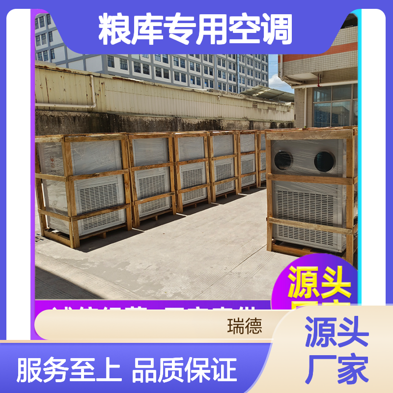 瑞德粮仓空调 品质优越现货 做工细致 安装方便