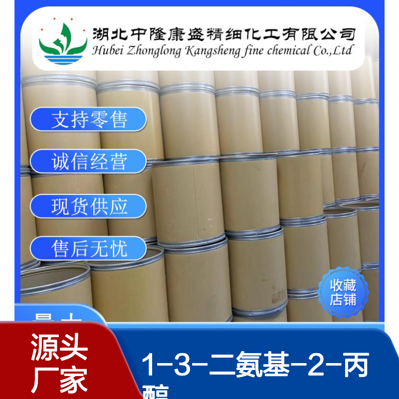 1-3-二氨基-2-丙醇616-29-5稳定供应 按需分装