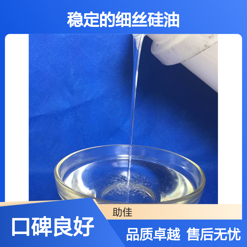 品质好且稳定的细丝硅油滑爽耐高温不黄变半年内不满意退换货