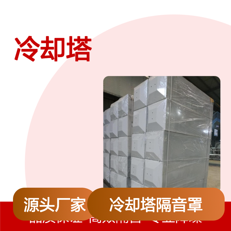 冷却塔隔音罩 专业降噪方案 技术领先 严格质控