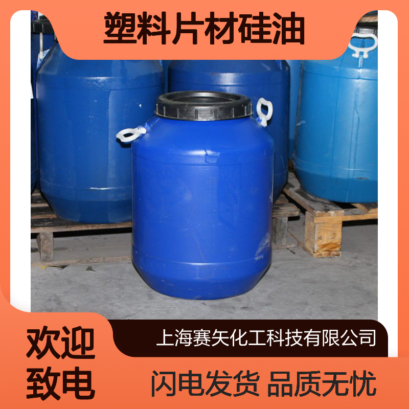 多年用心研发生产销售PET塑料片材硅油 产品特性爽滑没有油花