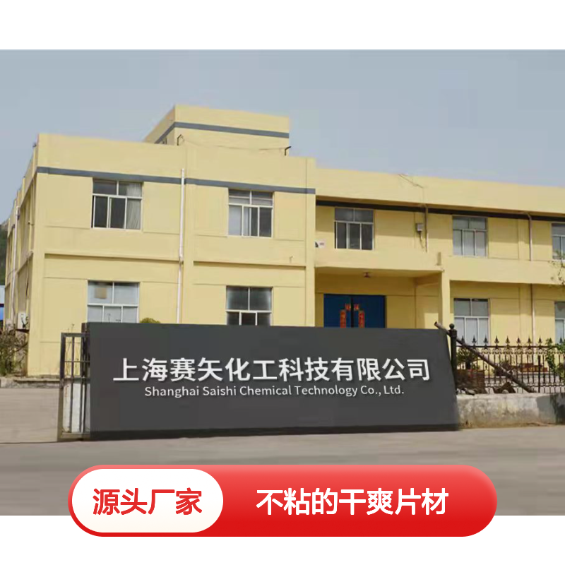 不粘电热板正压不粘的干爽片材硅油好烘干不油腻选赛矢牌