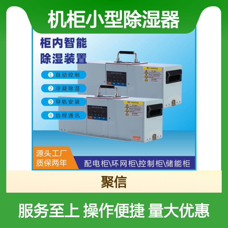 聚信隆诚机柜小型除湿器JXCS-V120TS 智能控制