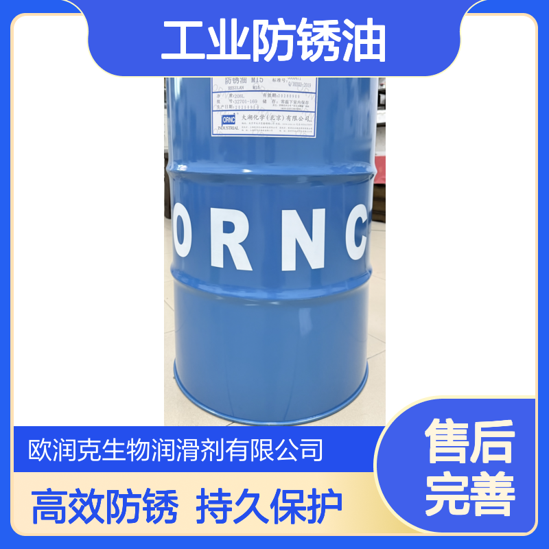 ORNC欧润克M15工业防锈油 7um薄膜160闪点 精密量具气动工具专用