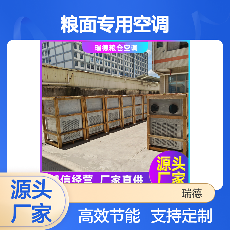 瑞德粮仓空调 高效节能定制 精细加工 品质优越