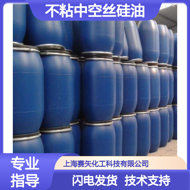 赛矢不粘中空丝硅油 柔顺爽滑光亮 烘干效果更出众
