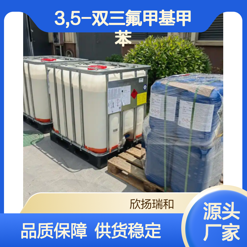 高含量3,5-双三氟甲基甲苯 工业级原料 欣扬瑞和